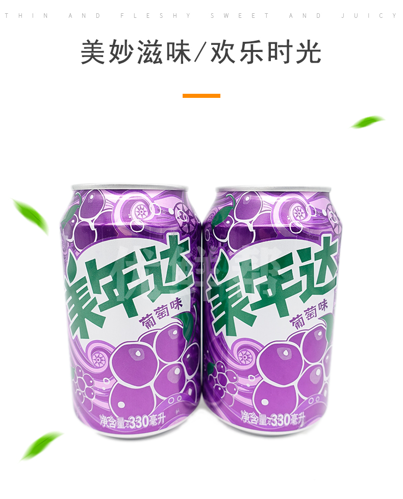 美年达·葡萄味罐装(330ml)